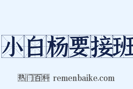 小白杨要接班是什么意思的图片